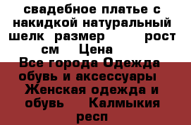 свадебное платье с накидкой натуральный шелк, размер 52-54, рост 170 см, › Цена ­ 5 000 - Все города Одежда, обувь и аксессуары » Женская одежда и обувь   . Калмыкия респ.